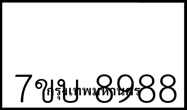 7ขบ 8988